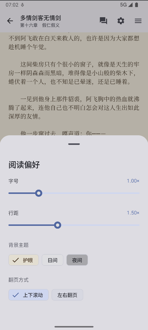流畅阅读偏好设置界面
